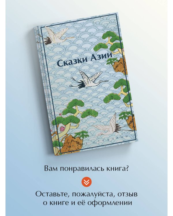 Сказки Азии