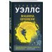 Young Adult. Новый мир Машина времени