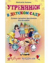 Утренники в детском саду Лучшие сценарии праздников для малышей