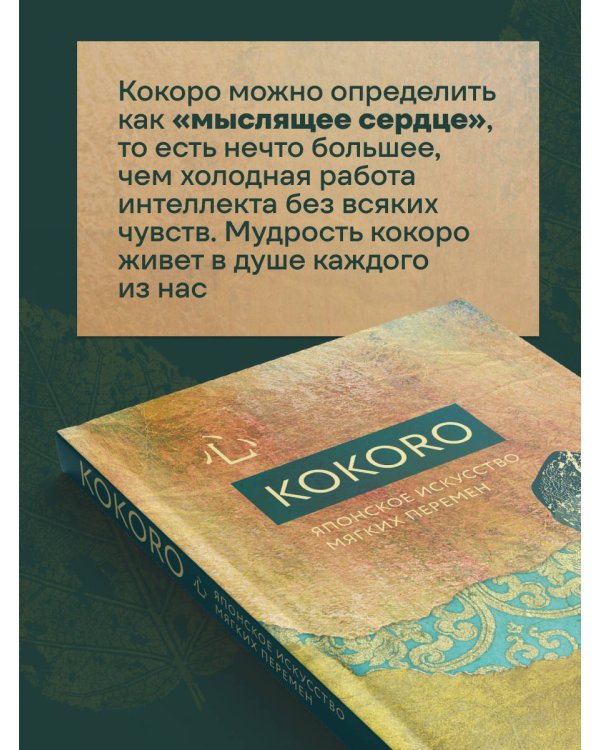 Kokoro. Японское искусство мягких перемен