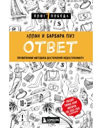 Ответ. Проверенная методика достижения недостижимого