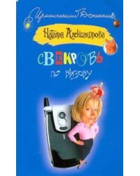 Свекровь по вызову