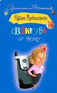 Обложка книги «Свекровь по вызову» — Александрова Наталья Николаевна, ISBN 9785170513154