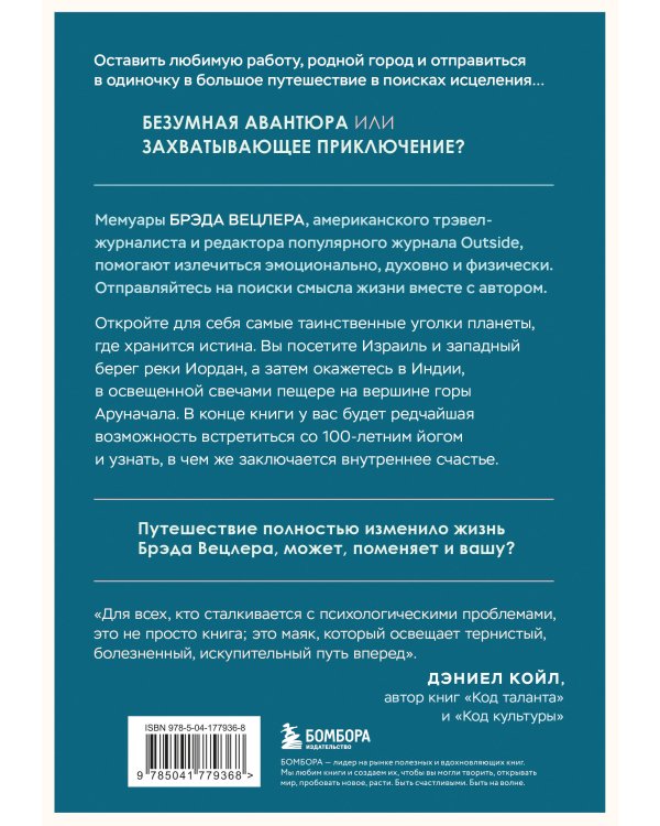 Путешествие к исцелению. Как найти себя, когда потерял всё
