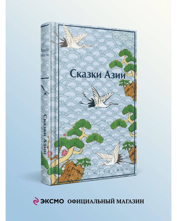 Сказки Азии