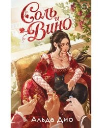 Соль и вино