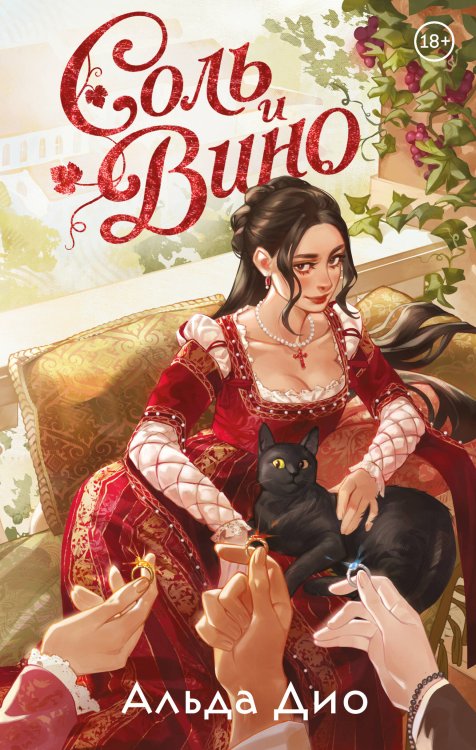 Обложка книги «Соль и вино» — Дио Альда, ISBN 9785042434402