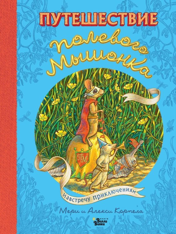 Мировые бестселлеры для детей Путешествие полевого мышонка. Навстречу приключениям