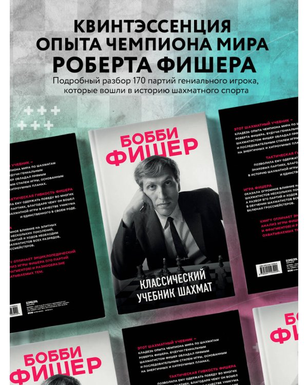 Бобби Фишер. Классический учебник шахмат