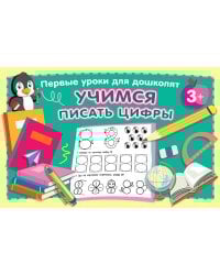 Учимся писать цифры