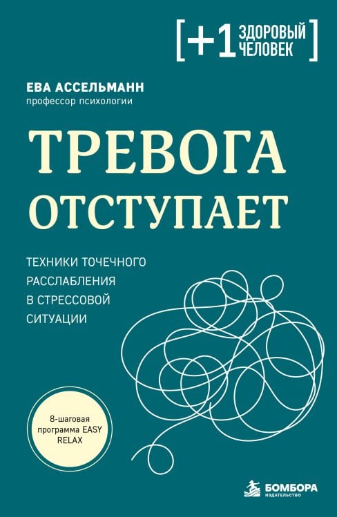 Обложка книги «Тревога отступает. Техники точечного расслабления в стрессовой ситуации» — Ассельманн Ева, ISBN 9785042500763