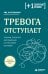 Обложка книги «Тревога отступает. Техники точечного расслабления в стрессовой ситуации» — Ассельманн Ева, ISBN 9785042500763