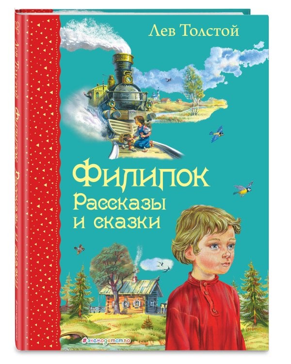 Филипок. Рассказы и сказки (ил. В. Канивца)