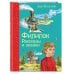 Филипок. Рассказы и сказки (ил. В. Канивца)