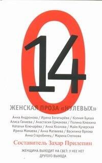 Обложка книги «14. Женская проза "нулевых"» — Прилепин Захар, ISBN 9785271441578