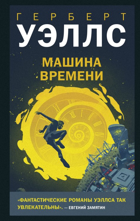 Young Adult. Новый мир Машина времени