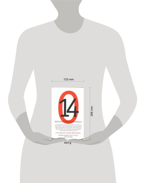 Дополнительное изображение книги «14. Женская проза "нулевых"»