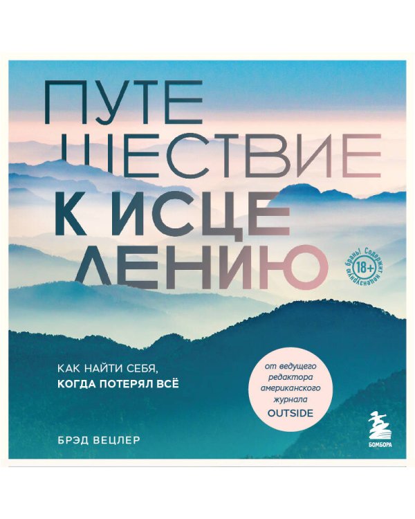 Путешествие к исцелению. Как найти себя, когда потерял всё