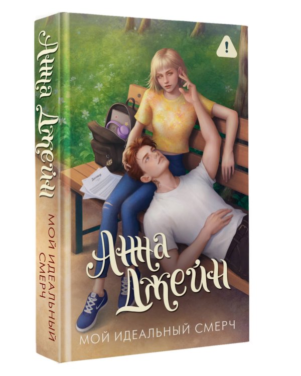 Мой идеальный смерч