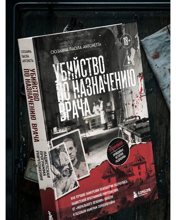 Убийство по назначению врача. Как лучшие намерения психиатрии обернулись нацистской программой уничтожения: от «морального лечения» Пинеля к газовым камерам Зонненштайна