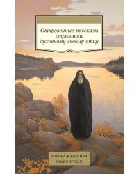 Откровенные рассказы странника духовному своему отцу