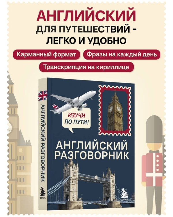 Английский разговорник. Изучи по пути!