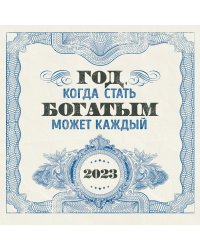Год, когда стать богатым может каждый. Календарь настенный на 2023 год (300х300)