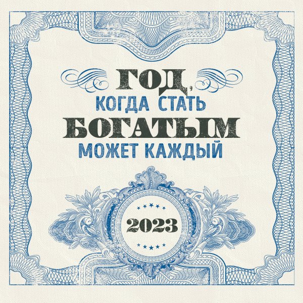 Год, когда стать богатым может каждый. Календарь настенный на 2023 год (300х300)