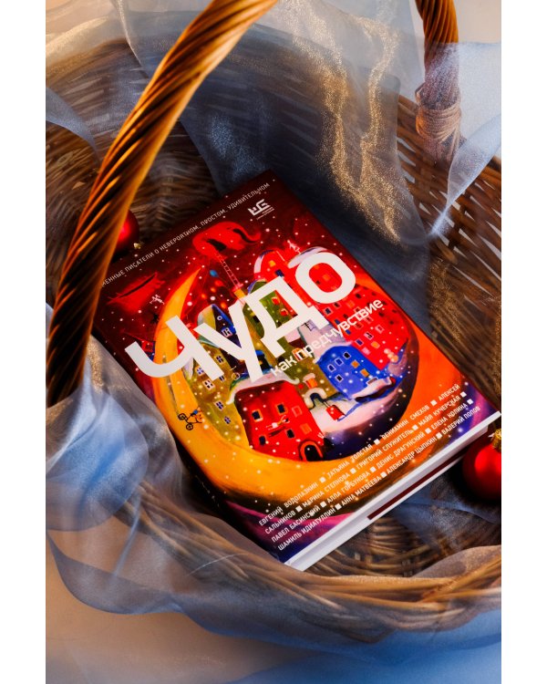 Чудо как предчувствие. Современные писатели о невероятном, простом, удивительном