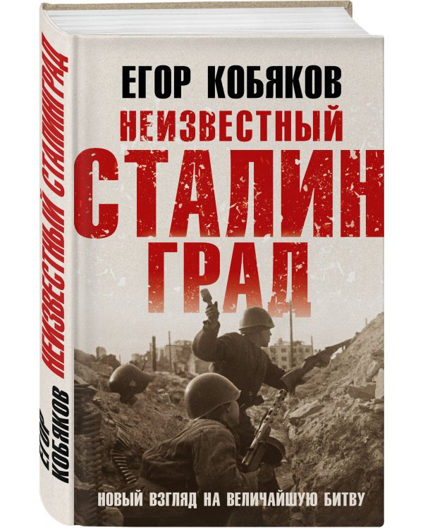 Неизвестный Сталинград. Новый взгляд на величайшую битву