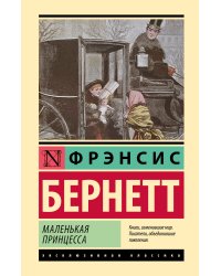 Маленькая принцесса
