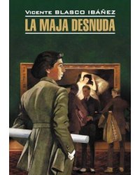 LitteraturaClasica Ibanez V.B. La Maja Desnuda (Ибаньес Б. Обнаженная Маха) Кн.д/чт.на испан.яз.,неадаптир.