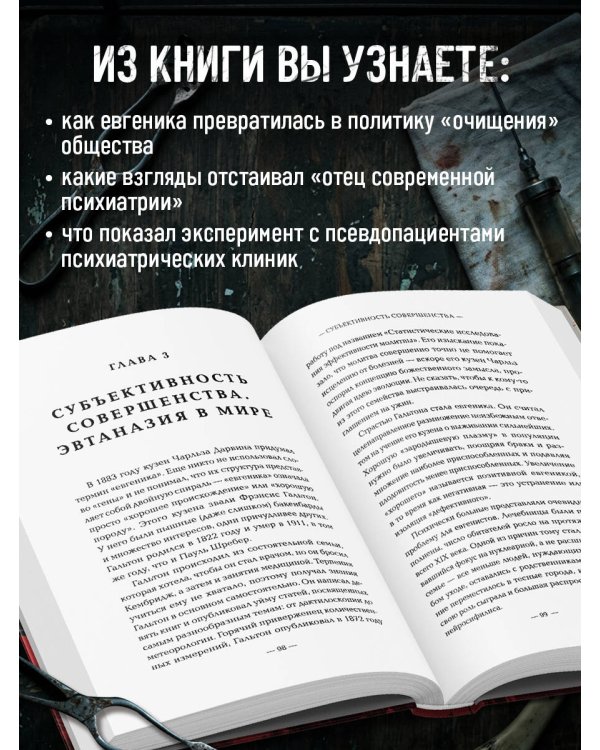 Убийство по назначению врача. Как лучшие намерения психиатрии обернулись нацистской программой уничтожения: от «морального лечения» Пинеля к газовым камерам Зонненштайна