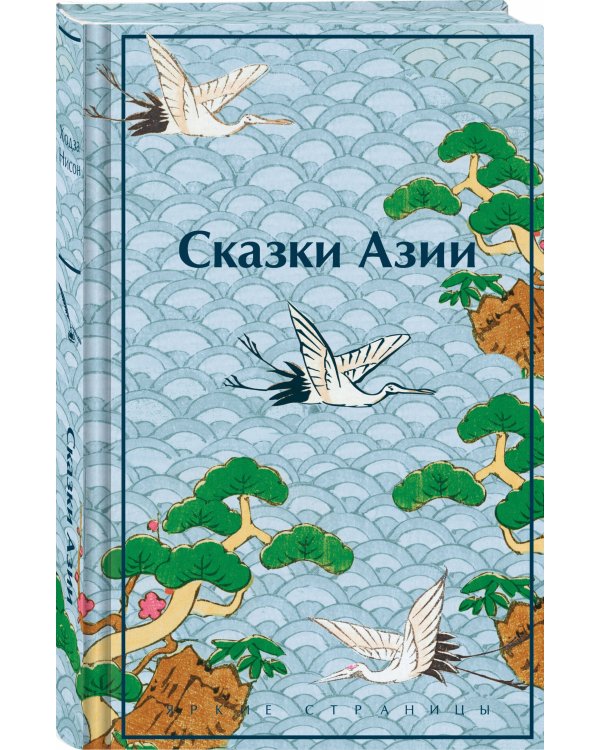 Сказки Азии