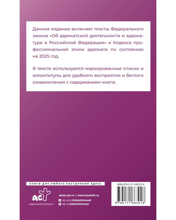 Федеральный закон "Об адвокатской деятельности и адвокатуре в Российской Федерации" и Кодекс профессиональной этики адвоката на 2025 год
