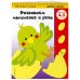 Развиваем мышление и речь: для детей 4-5 лет (ПР)