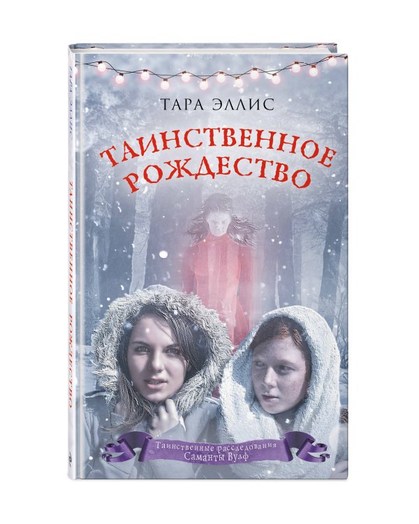 Таинственное Рождество (#6)