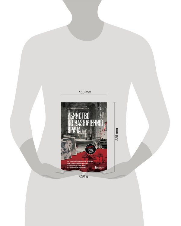 Убийство по назначению врача. Как лучшие намерения психиатрии обернулись нацистской программой уничтожения: от «морального лечения» Пинеля к газовым камерам Зонненштайна