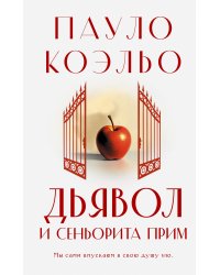 Дьявол и сеньорита Прим