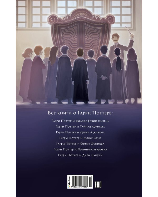 Гарри Поттер и узник Азкабана