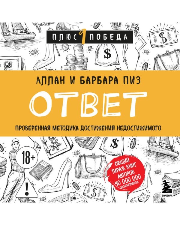 Ответ. Проверенная методика достижения недостижимого