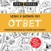 Ответ. Проверенная методика достижения недостижимого