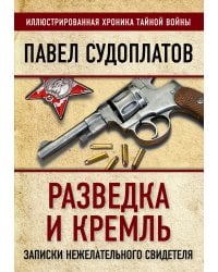 Разведка и Кремль. Записки нежелательного свидетеля