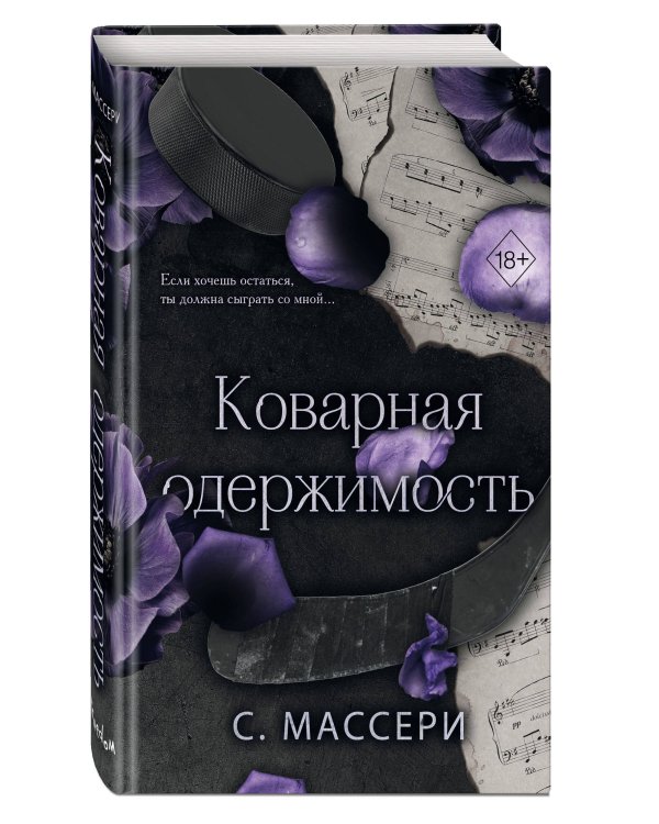 Коварная одержимость (#2)