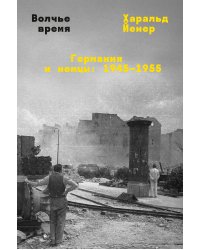 Волчье время