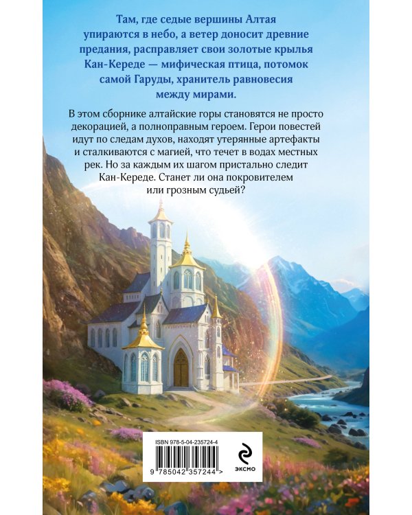 Дополнительное изображение книги «Под крылом Кан-Кереде (сборник)»
