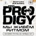 The Prodigy. Мы живём ритмом. История группы из первых уст (новое оформление)