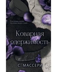 Коварная одержимость (#2)