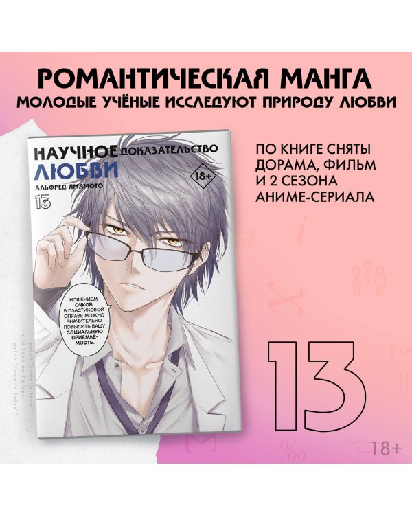 Научное доказательство любви. Том 13