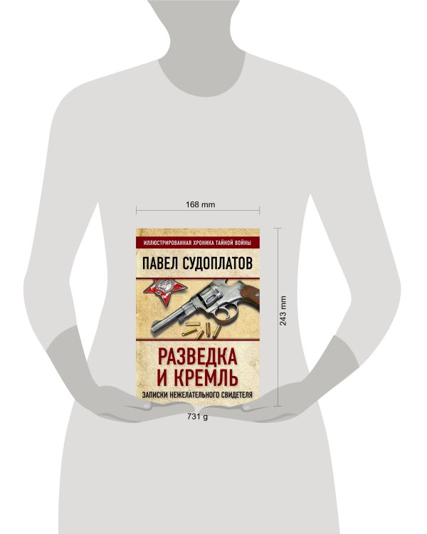 Разведка и Кремль. Записки нежелательного свидетеля